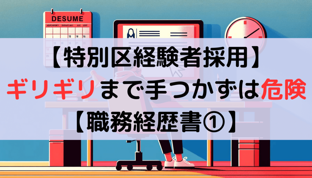 【特別区経験者採用】ギリギリまで手つかずは危険【職務経歴書①】