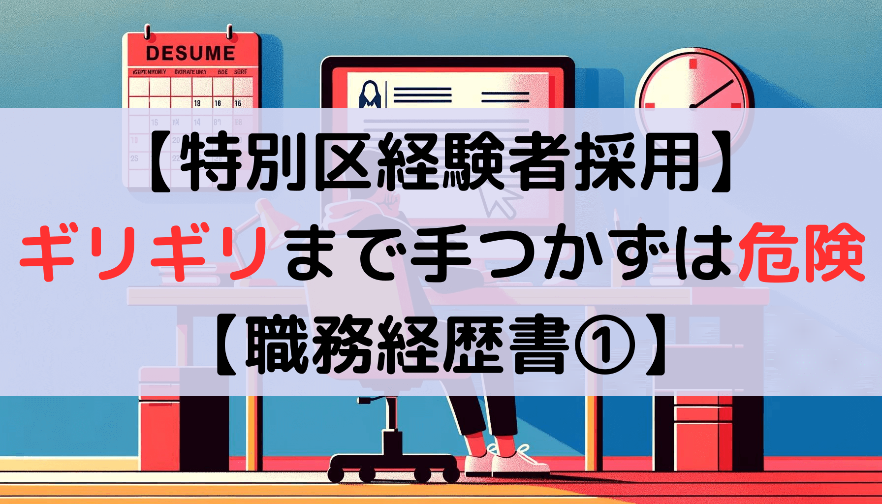 【特別区経験者採用】ギリギリまで手つかずは危険【職務経歴書①】